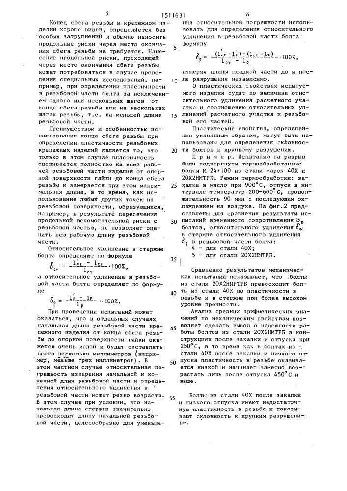 Способ определения пластических свойств резьбовых крепежных изделий (патент 1511631)