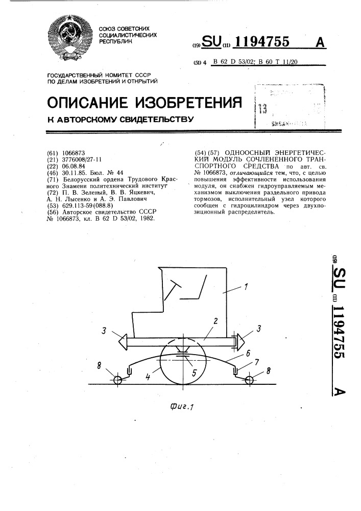 Одноосный энергетический модуль сочлененного транспортного средства (патент 1194755)
