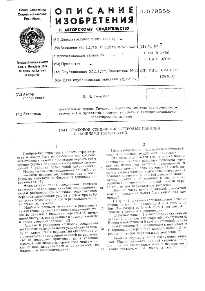 Стыковое соединение стеновых панелей с панелями перекрытий (патент 579386)