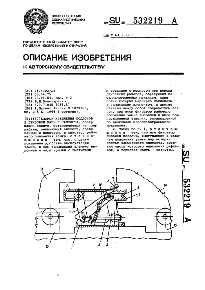 Замок крепления поддонов в грузовой кабине самолета (патент 532219)