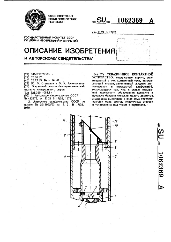 Скважинное контактное устройство (патент 1062369)