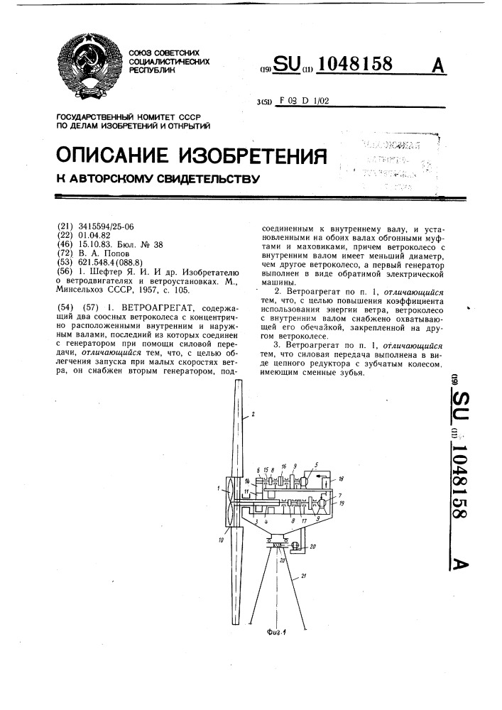 Ветроагрегат (патент 1048158)