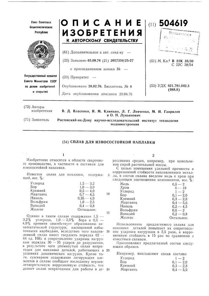 Сплав для износостойкой наплавки (патент 504619)