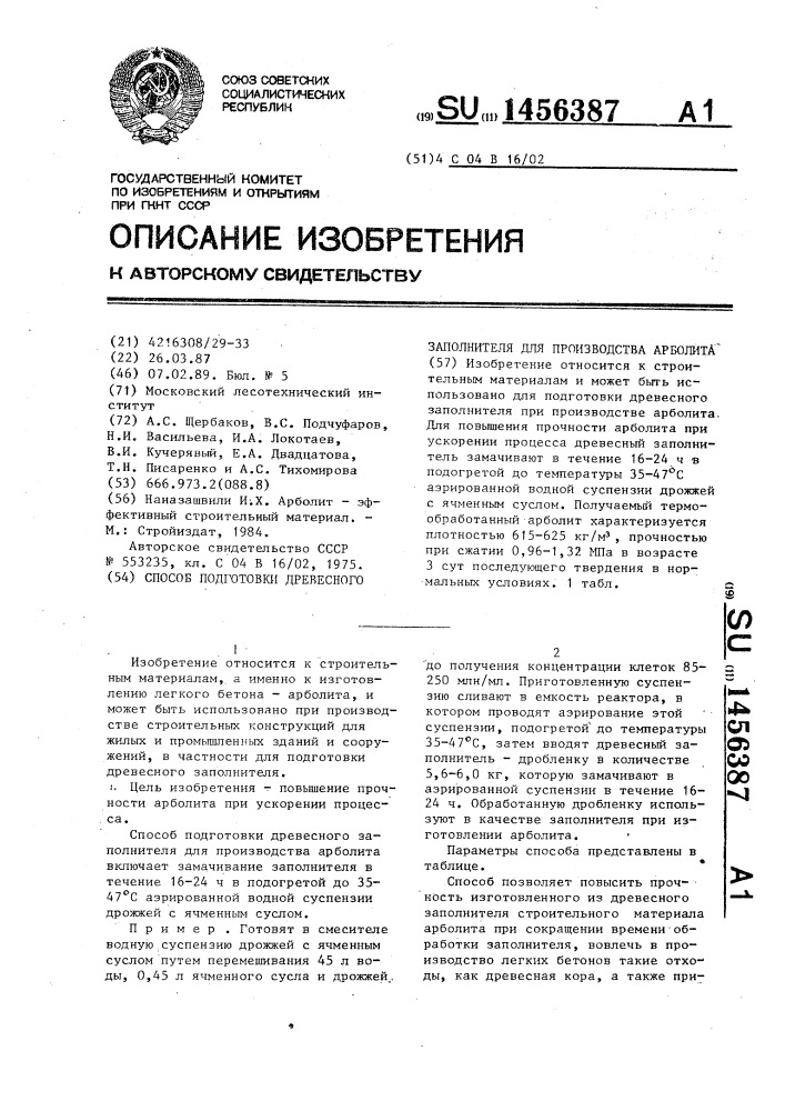 Способ подготовки древесного заполнителя для производства арболита (патент 1456387)