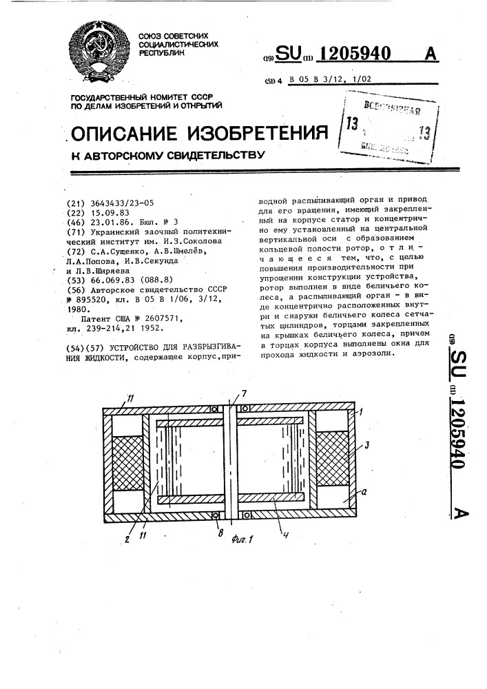 Устройство для разбрызгивания жидкости (патент 1205940)