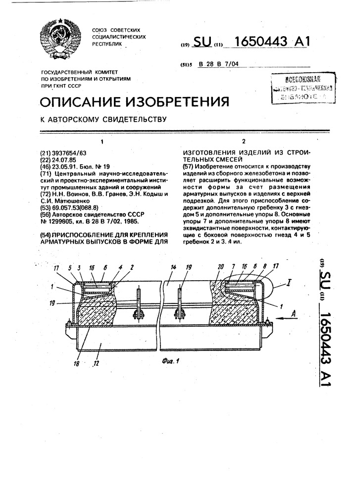Приспособление для крепления арматурных выпусков в форме для изготовления изделий из строительных смесей (патент 1650443)
