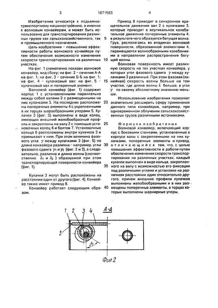 Волновой конвейер (патент 1671563)