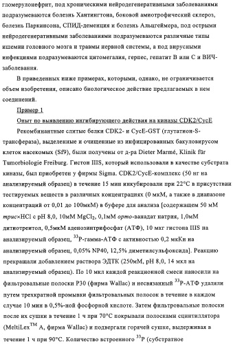 Ингибирующие cdk-киназы пиримидины, способ их получения и их применение в качестве лекарственных средств (патент 2330024)