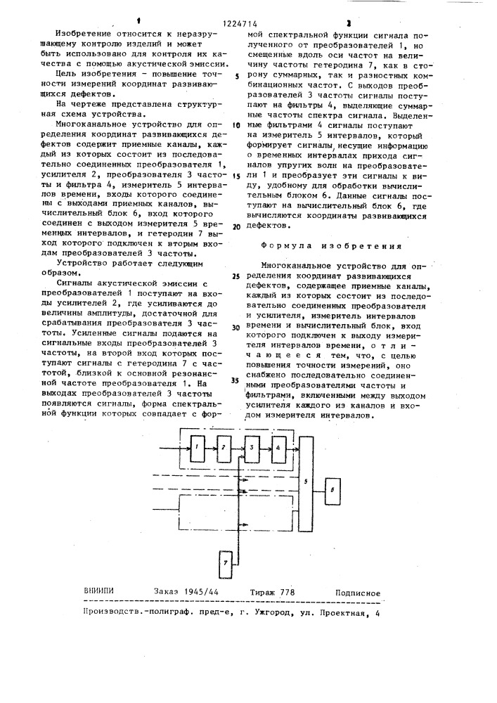 Многоканальное устройство для определения координат развивающихся дефектов (патент 1224714)