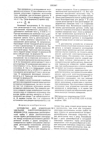 Устройство для измерения удельной электропроводности жидких сред (патент 2003967)