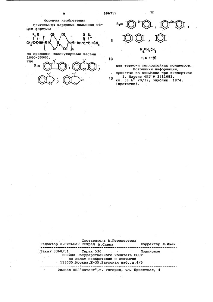 Олигоимиды кардовых диаминов для термои теплостойких полимеров (патент 696759)