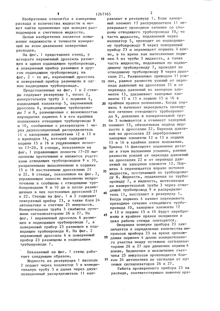 Стенд для поверки расходомеров и счетчиков жидкости (патент 1267165)