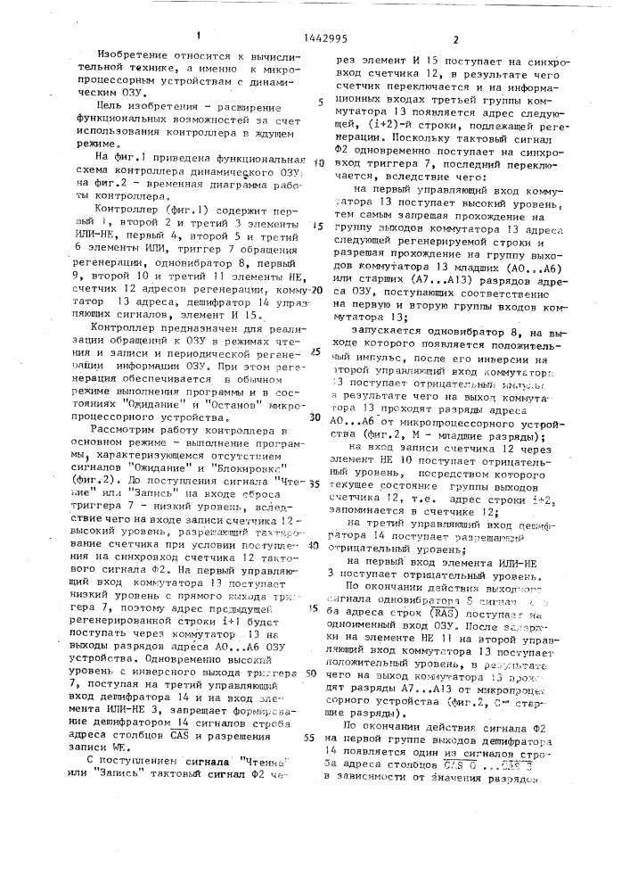 Контроллер динамического оперативного запоминающего устройства (патент 1442995)