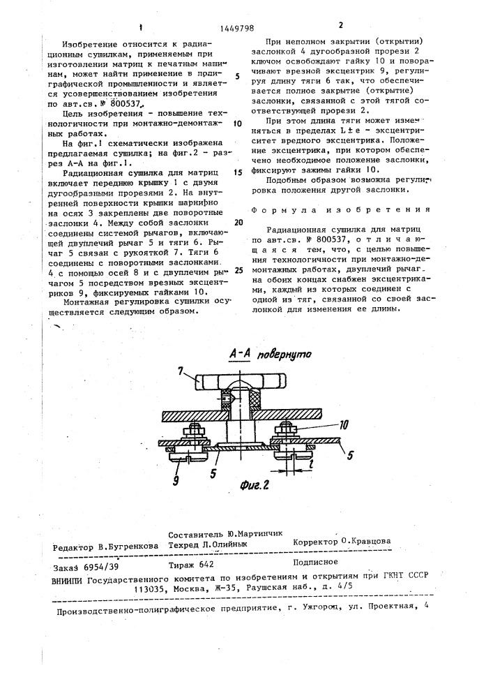 Радиационная сушилка для матриц (патент 1449798)