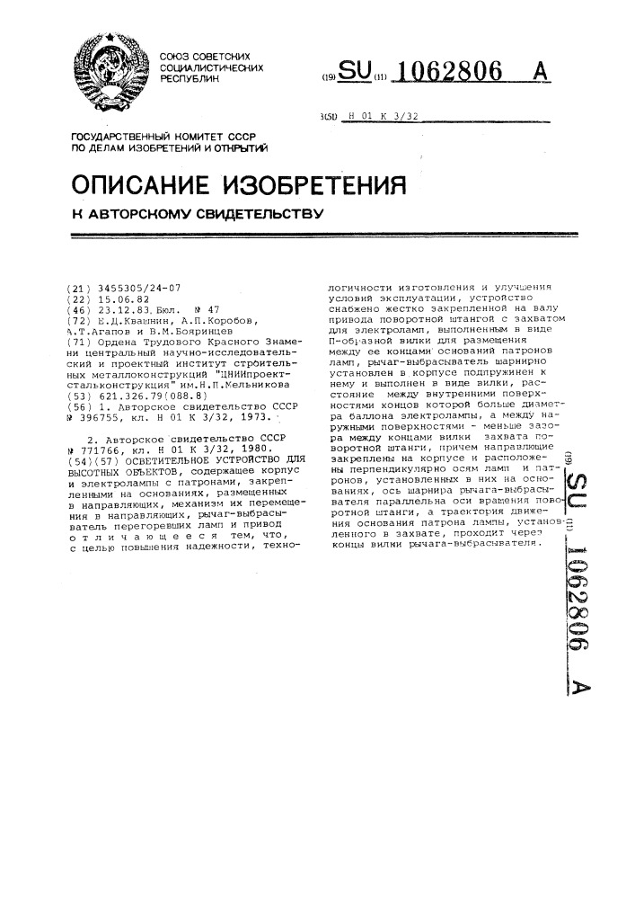 Осветительное устройство для высотных объектов (патент 1062806)