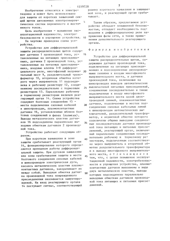 Устройство для дифференциальной защиты распределительных щитов (патент 1339728)