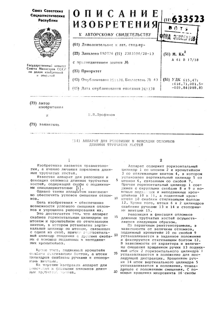 Аппарат для репозиции и фиксации отломков длинных трубчатых костей (патент 633523)