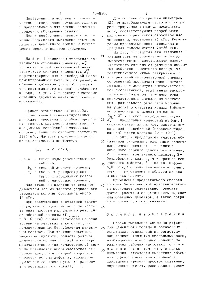 Способ выделения объемных дефектов цементного кольца в обсаженных скважинах (патент 1348505)