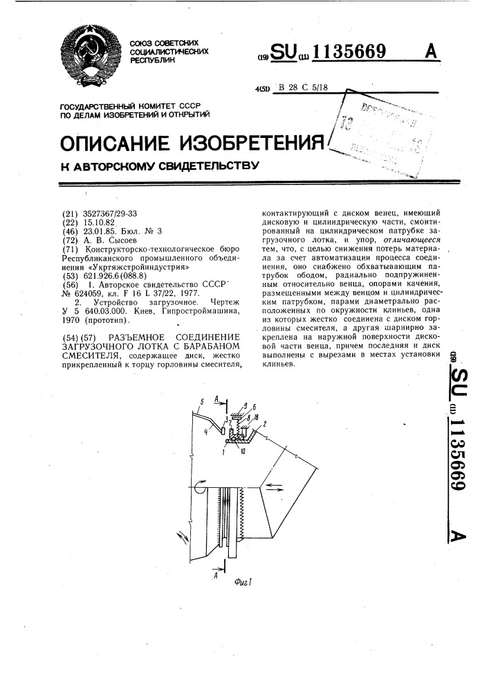 Разъемное соединение загрузочного лотка с барабаном смесителя (патент 1135669)