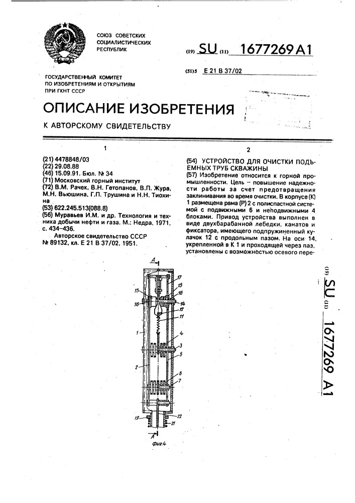 Устройство для очистки подъемных труб скважины (патент 1677269)