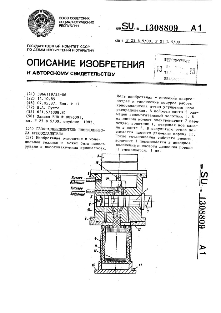 Газораспределитель пневмопривода криоохладителя (патент 1308809)