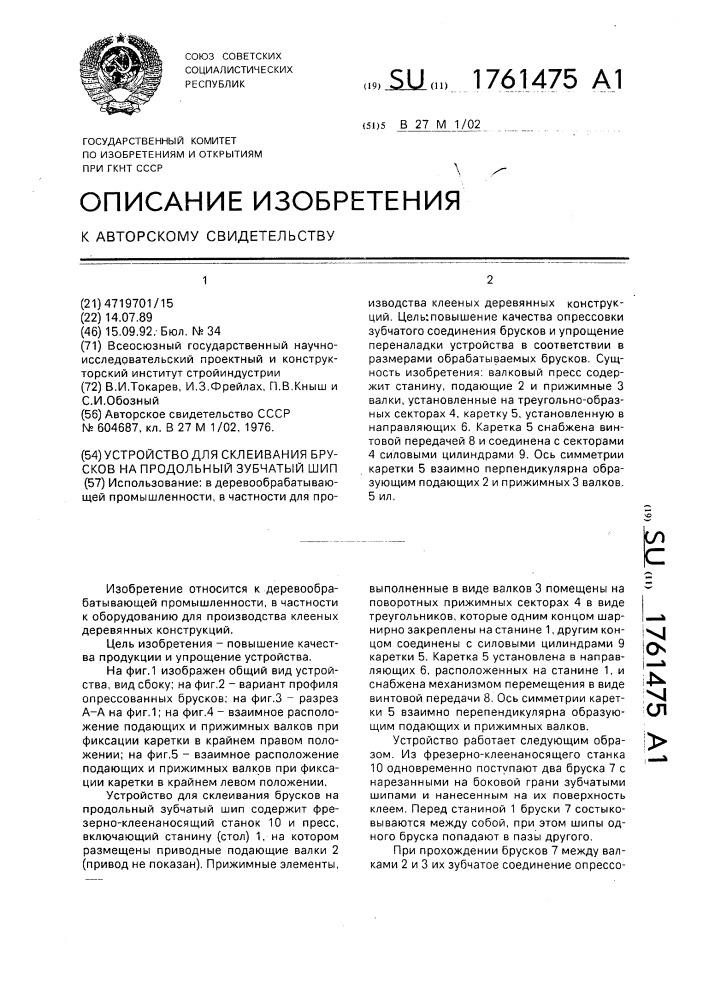 Устройство для склеивания брусков на продольный зубчатый шип (патент 1761475)