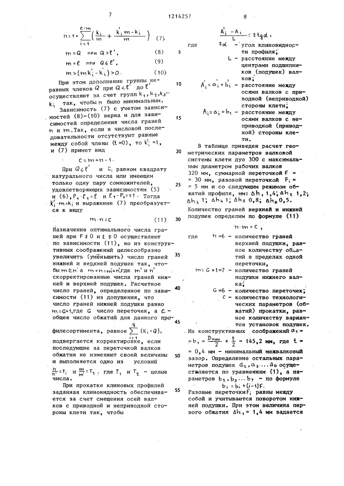 Бесстанинная прокатная клеть (патент 1214257)