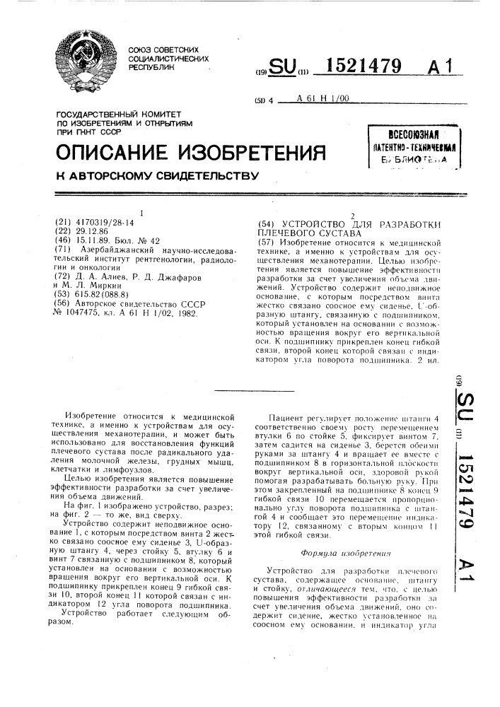 Устройство для разработки плечевого сустава (патент 1521479)