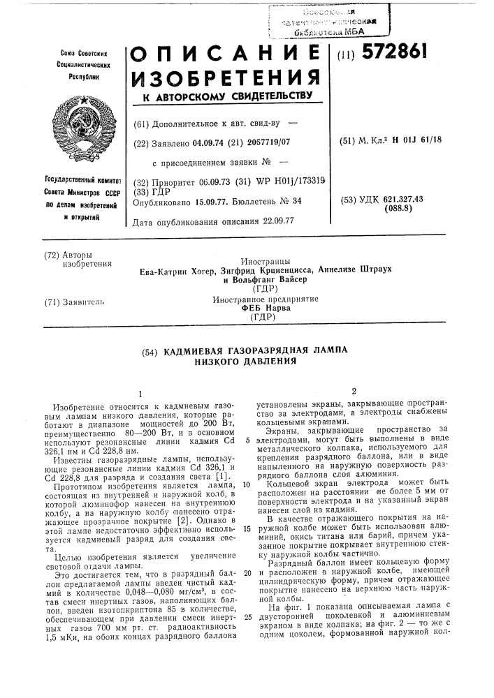 Кадмиевая газоразрядная лампа низкого давления (патент 572861)