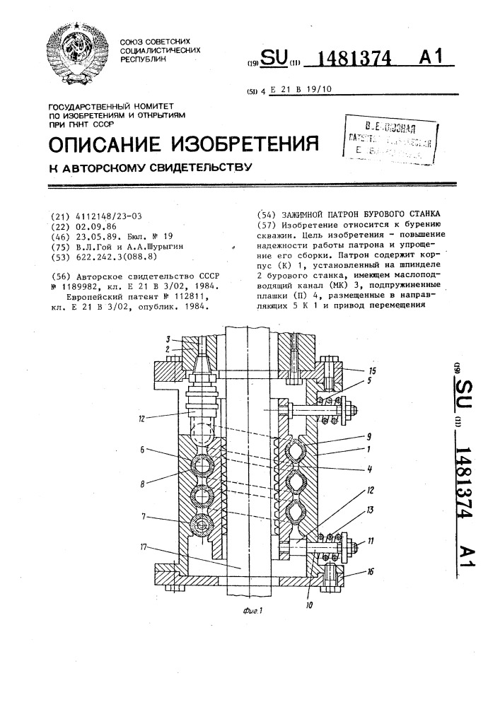 Зажимной патрон бурового станка (патент 1481374)