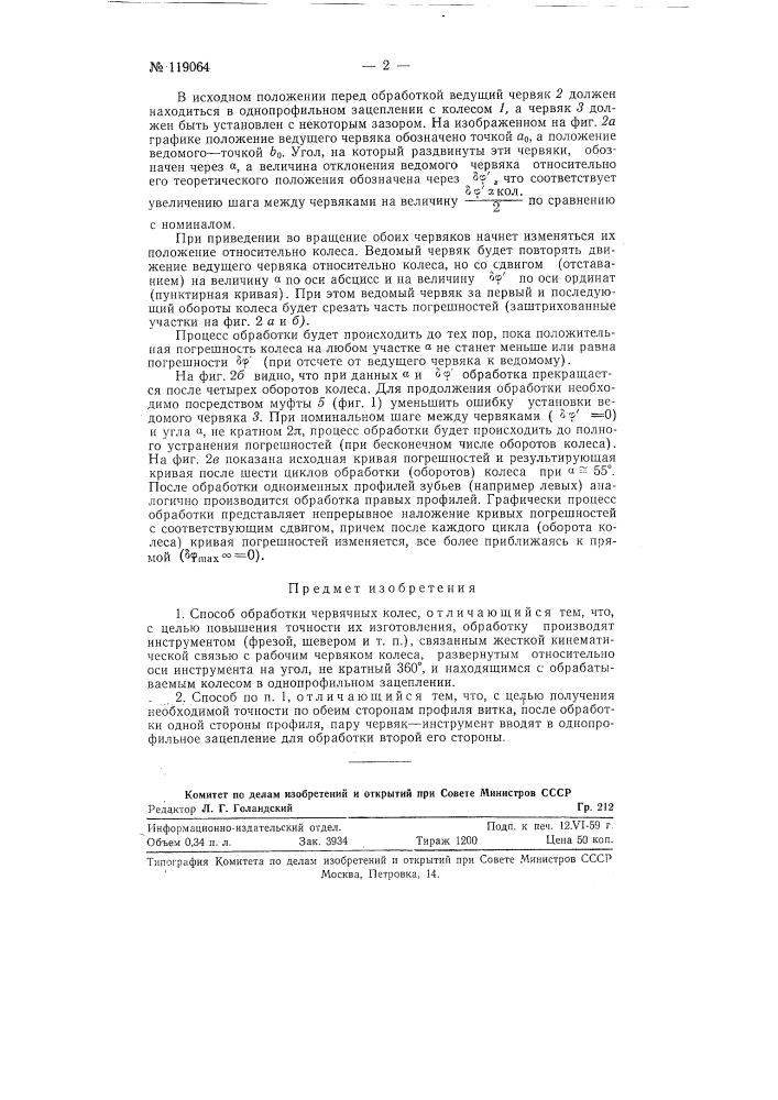 Способ обработки червячных колес (патент 119064)