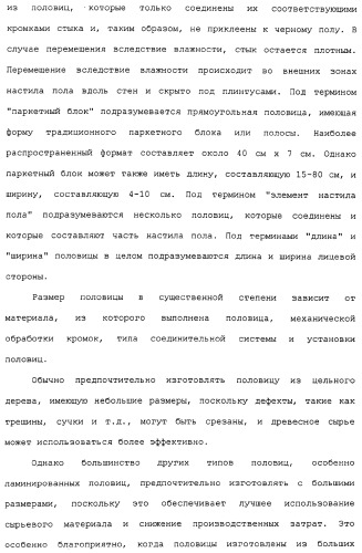 Настил пола и прямоугольная половица для его получения (патент 2315157)