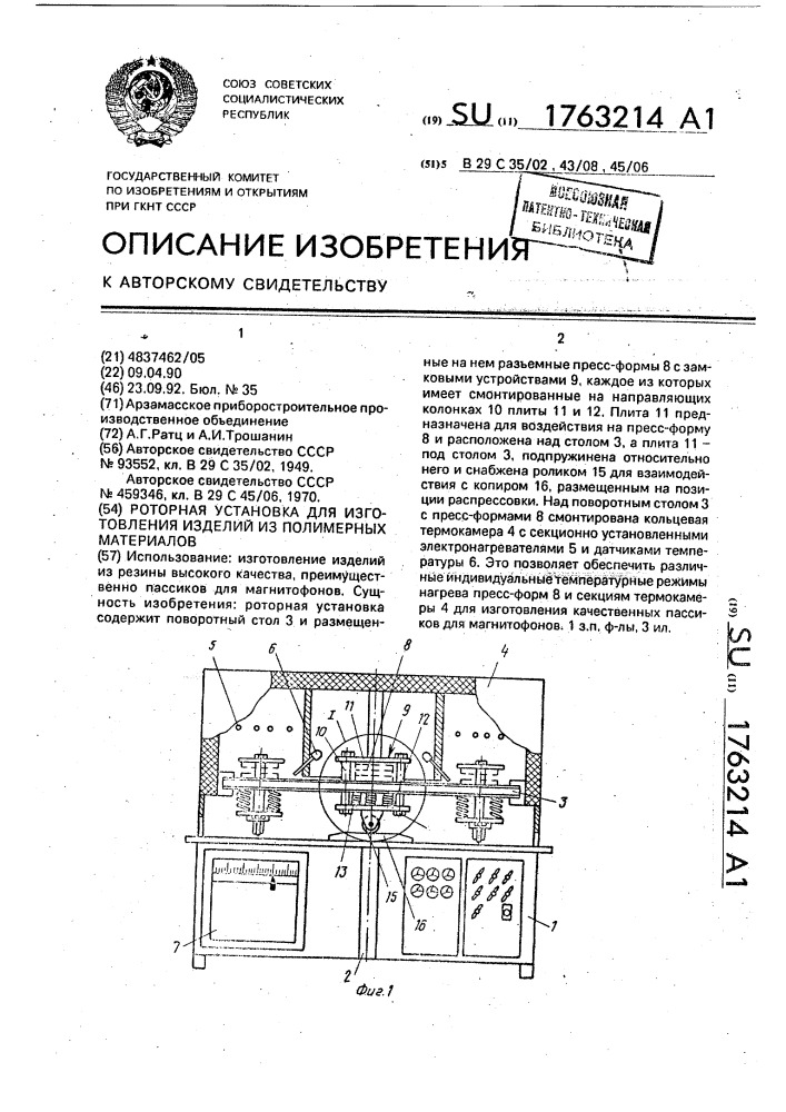 Роторная установка для изготовления изделий из полимерных материалов (патент 1763214)