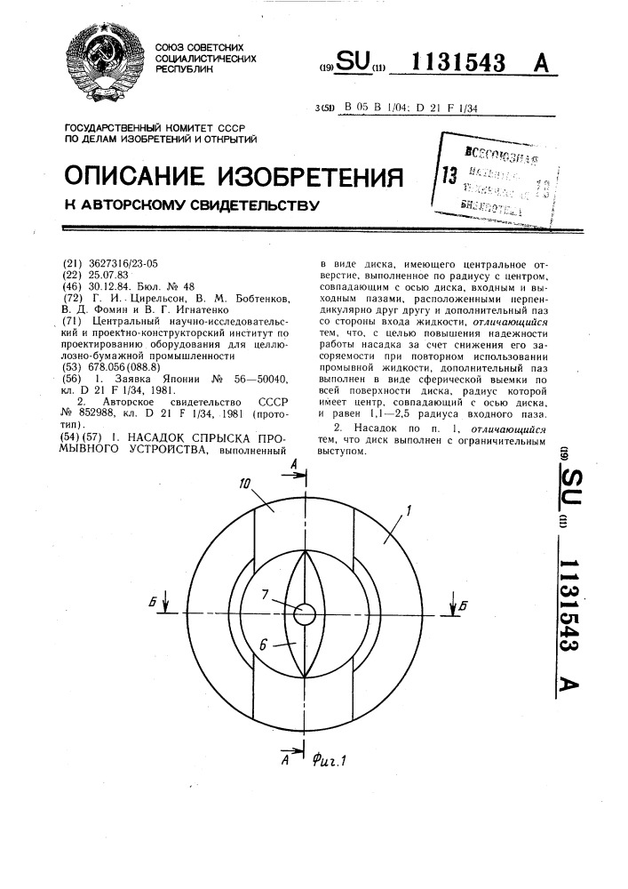 Насадок спрыска промывного устройства (патент 1131543)