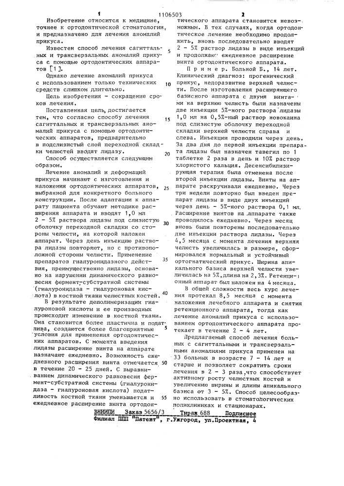Способ лечения сагиттальных и трансверзальных аномалий прикуса (патент 1106503)