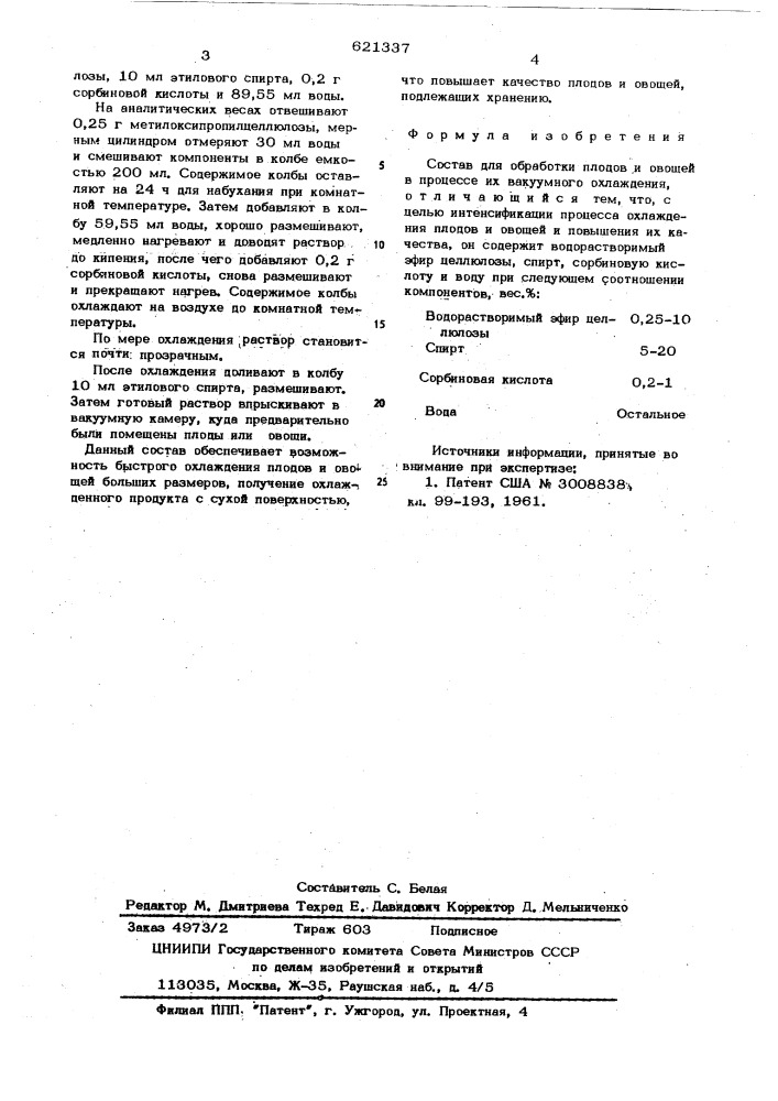 Состав для обработки плодов и овощей в процессе их вакуумного охлаждения (патент 621337)