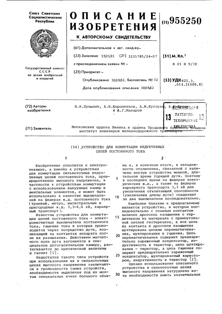 Устройство для коммутации индуктивных цепей постоянного тока (патент 955250)