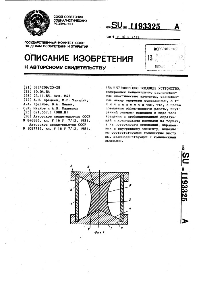 Энергопоглощающее устройство (патент 1193325)