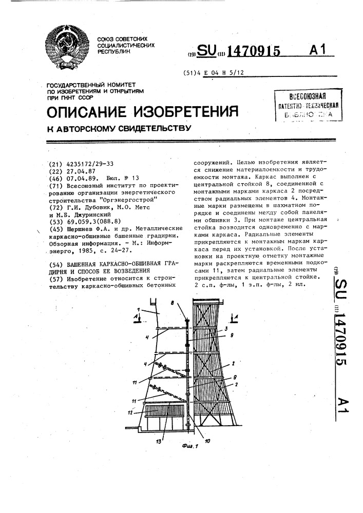 Башенная каркасно-обшивная градирня и способ ее возведения (патент 1470915)