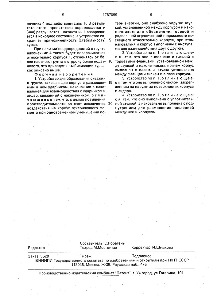 Устройство для образования скважин в грунте (патент 1767099)