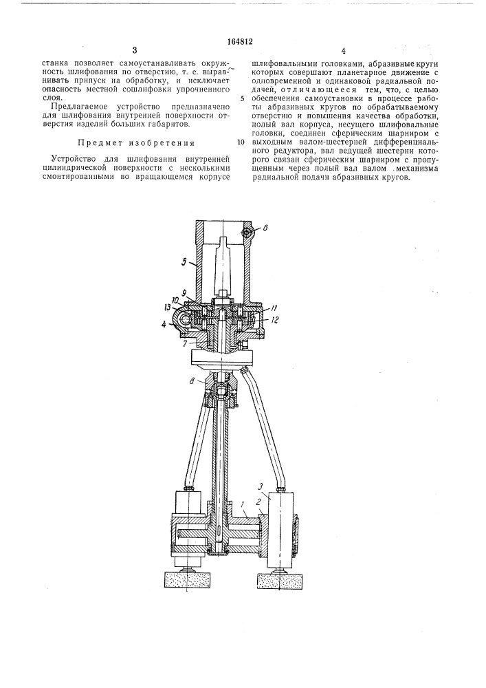 Устройство для шлифования внутренней цилиндрической поверхности (патент 164812)