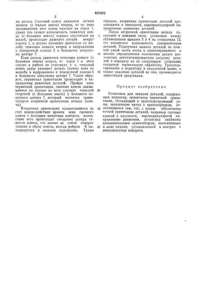 Установка для закалки деталей (патент 465432)