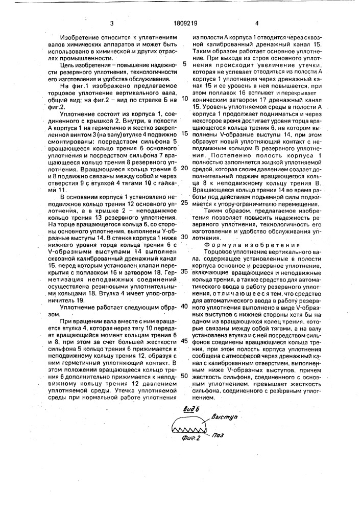 Торцовое уплотнение вертикального вала (патент 1809219)