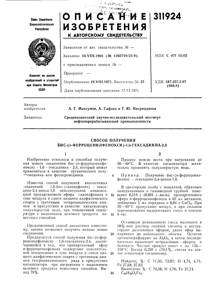 Способ получения вис-(п^ферроценилфенокси)-1,6-гексадиина-2, 4 (патент 311924)