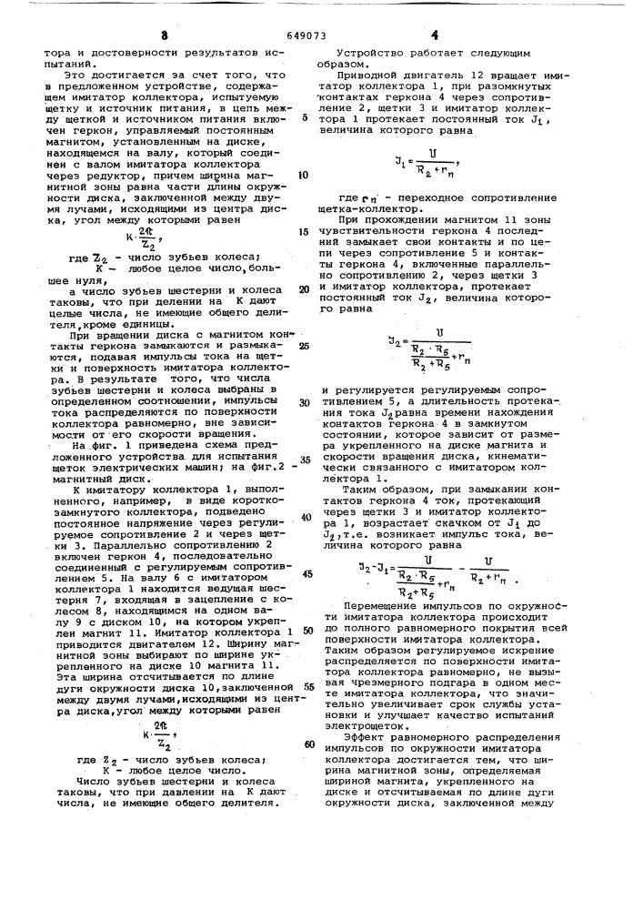 Устройство для испытания щеток электрических машин (патент 649073)