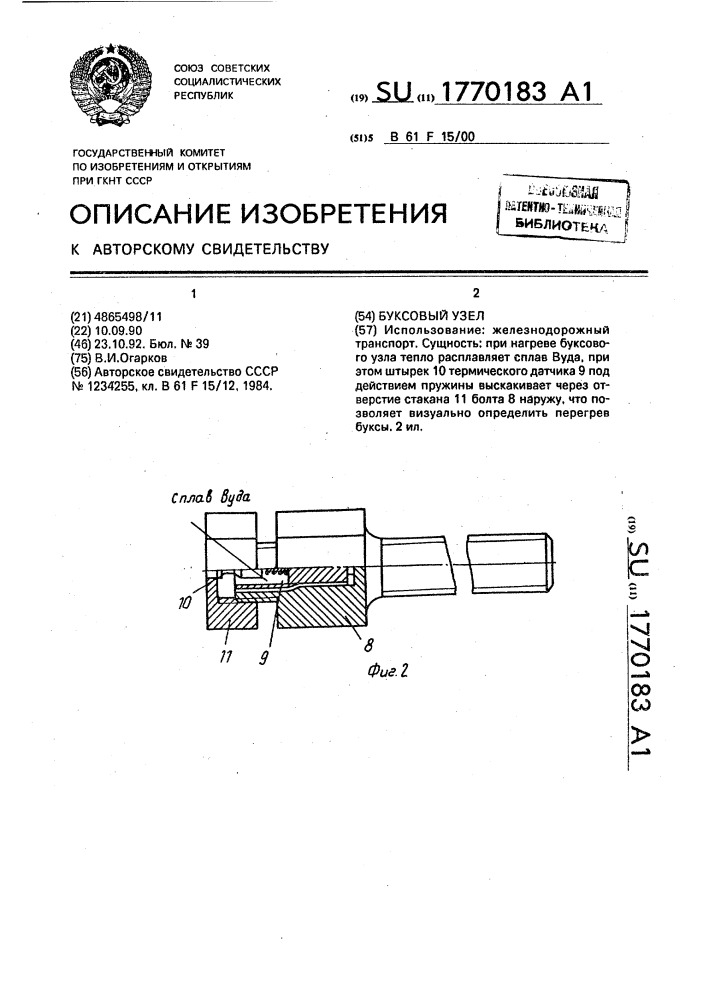 Буксовый узел (патент 1770183)