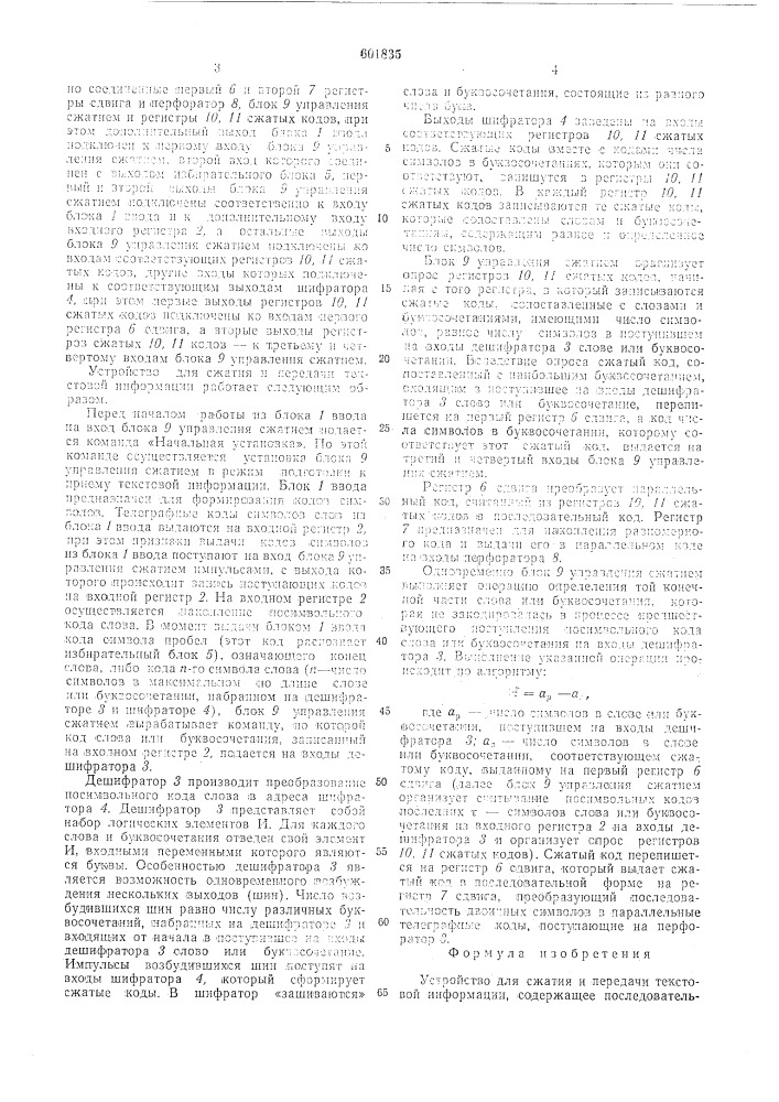 Устройство для сжатия и передачи текстовой информации (патент 601835)