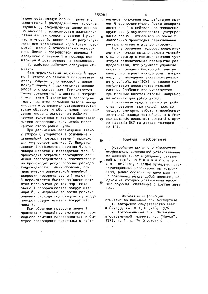 Устройство рычажного управления механизмом (патент 955001)