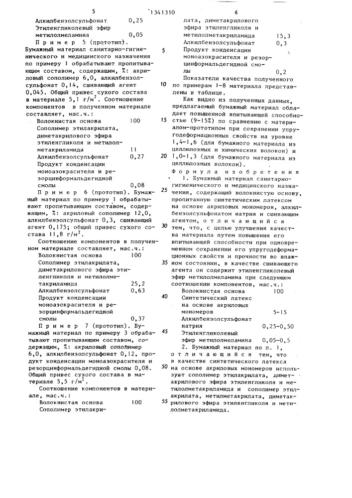 Бумажный материал санитарно-гигиенического и медицинского назначения (патент 1341310)