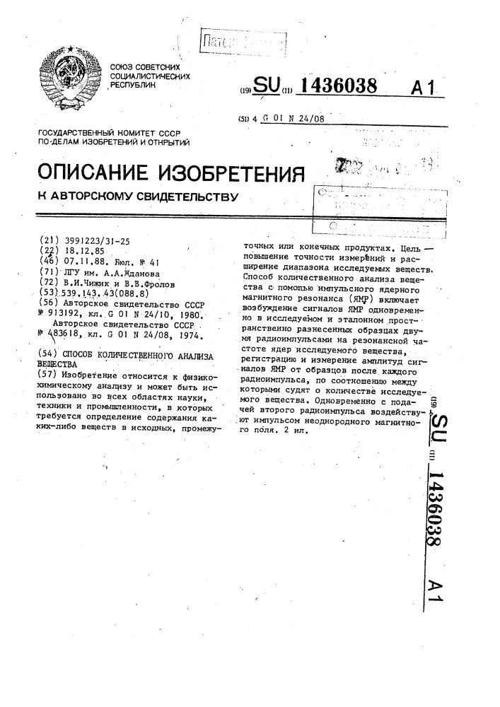 Способ количественного анализа вещества (патент 1436038)